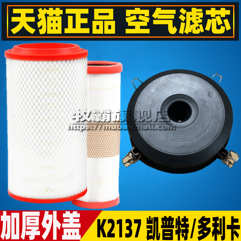 K2137适配东风福瑞卡F7 凯普特K6K7K8空气滤芯格空滤盖子外壳总成