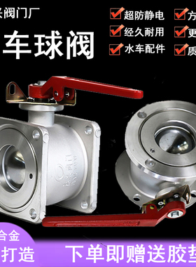 洒水车球阀油罐车槽车球阀铝合金方圆法兰球阀油罐卸油口球阀配件