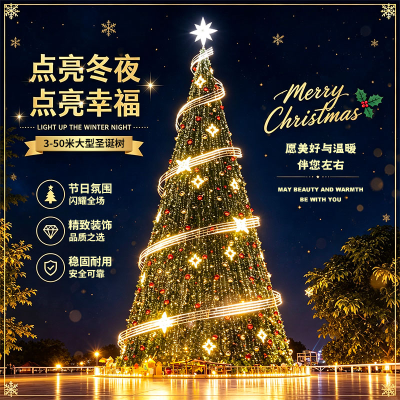 大型圣诞树LED灯闪耀全场稳固