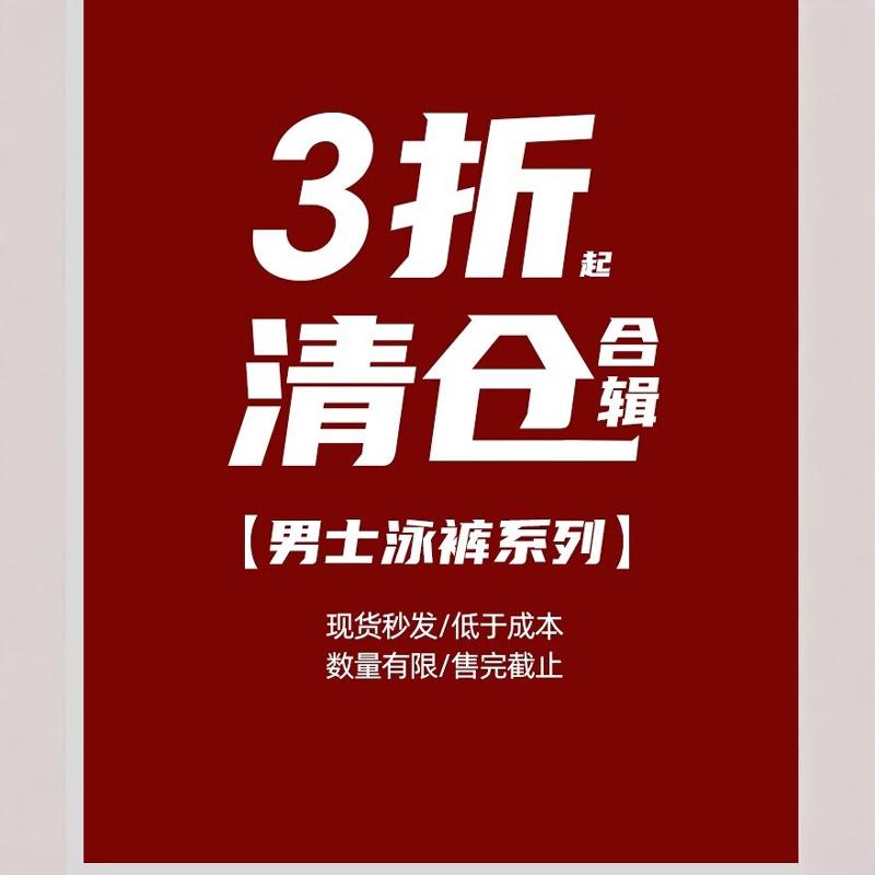 泳裤专拍链接—直播间断码捡漏—