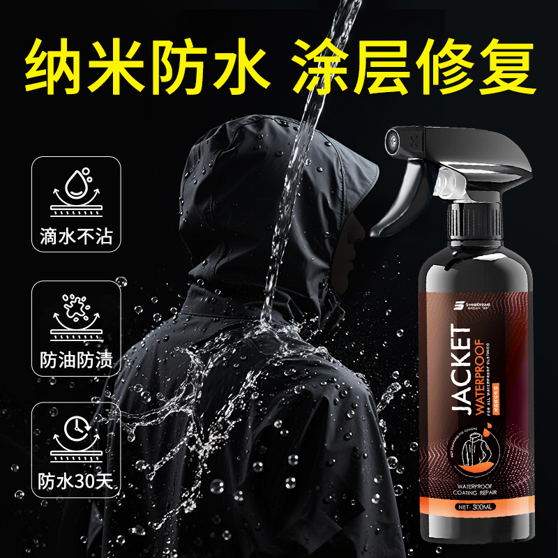 冲锋衣清洗剂纳米涂层防水喷雾