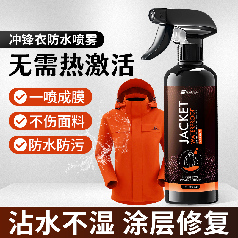 冲锋衣防水喷雾涂层修复