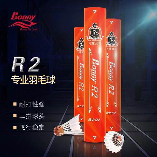 bonny波力羽毛球r2飞行稳定专业