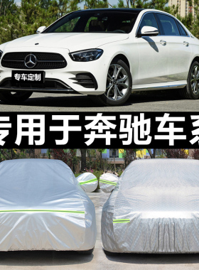 奔驰C级E级GLK级S350LC200E200E260GLK300ML350汽车车衣车罩加厚