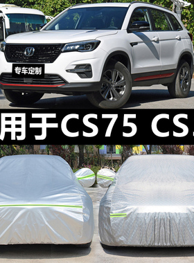 长安CS95/CS75/CS55/CS35车衣车罩SUV加厚防雨衣隔热遮阳防晒外套