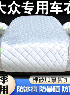 大众朗逸速腾宝来途岳polo探岳帕萨特迈腾探歌防冰雹专用车衣车罩