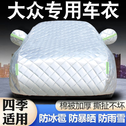 大众朗逸速腾宝来途岳polo探岳帕萨特迈腾探歌防冰雹专用车衣车罩
