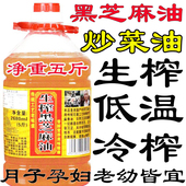 生榨油黑芝麻油冷榨油纯正芝麻香油正宗小磨香油5斤家用炒菜月子