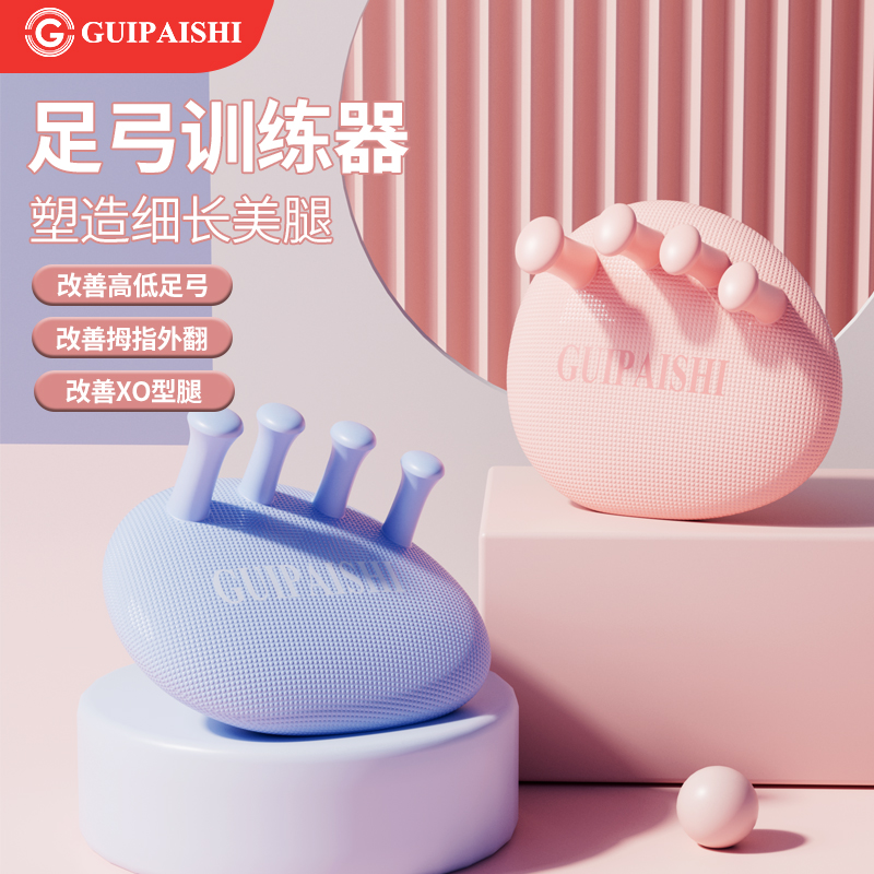 贵派仕足弓训练器足底锻炼足部拇指外翻脚趾训练瘦小腿腿部美腿肌
