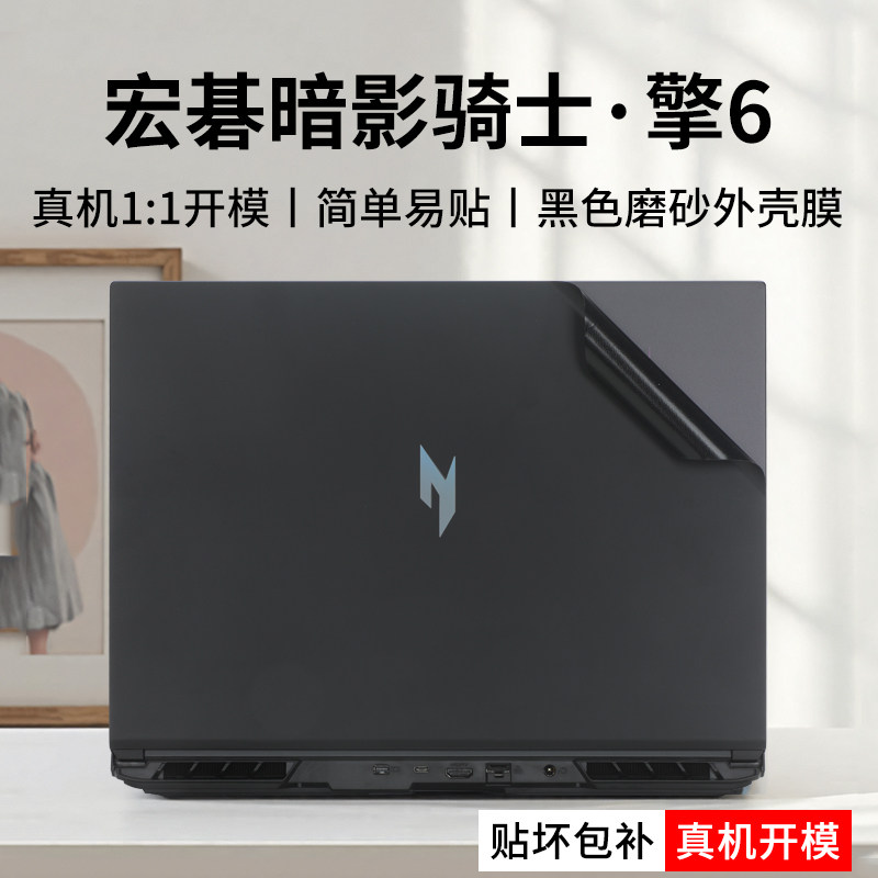宏碁暗影骑士擎笔记本外壳保护膜
