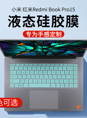 适用小米RedmiBookPro15键盘膜2023款15E键盘膜XMA2101保护膜红米redmibook15贴膜D2201电脑键盘膜屏幕膜配件