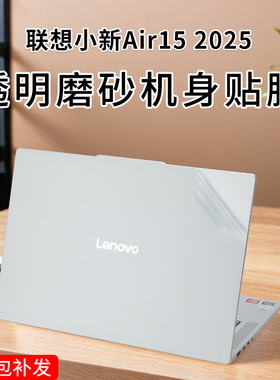 适用于联想小新Air15 2025笔记本贴纸Air15 ARP10电脑外壳贴膜小新15机身保护贴纸15.3/15.6英寸屏幕膜钢化膜
