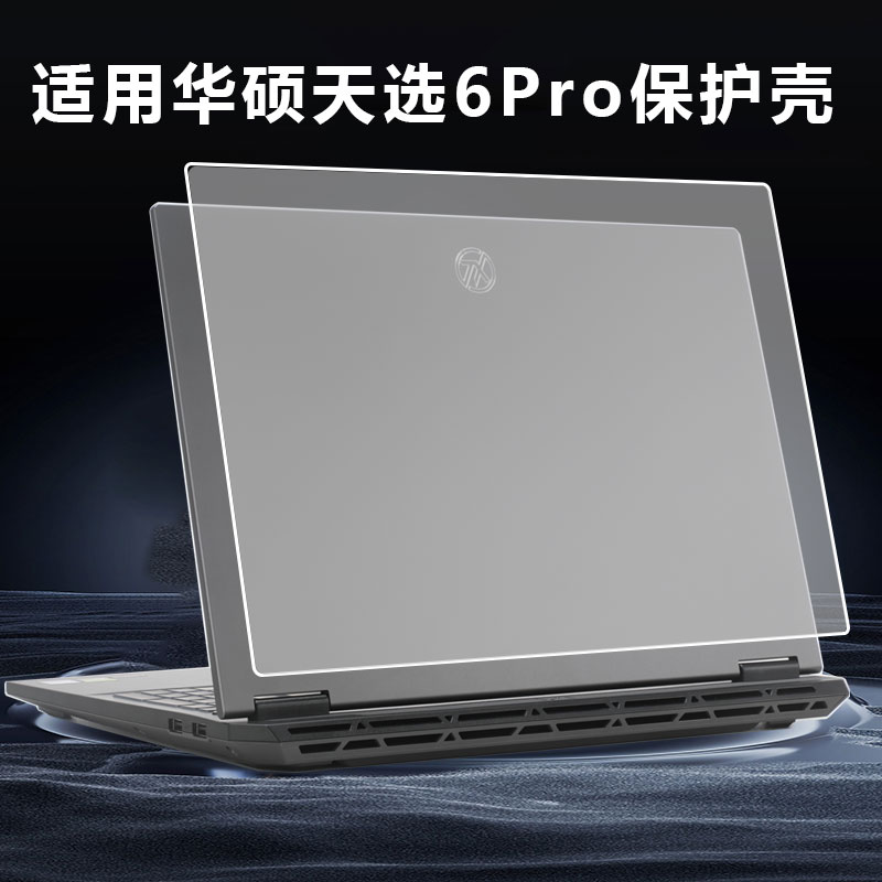 2025款华硕天选6pro保护壳16寸