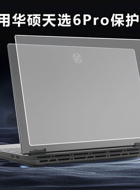 适用2025款华硕天选6pro保护壳16寸天选6笔记本外壳FA607保护套天选6透明壳FX608L电脑配件FA608外壳全包围防