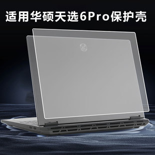 适用2025款华硕天选6pro保护壳16寸天选6笔记本外壳FA607保护套天选6透明壳FX608L电脑配件FA608外壳全包围防