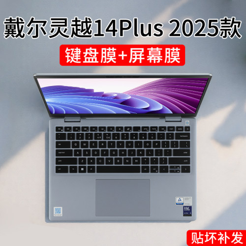 戴尔灵越14Plus键盘膜屏幕膜