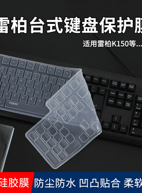 适用于雷柏（Rapoo）K150有线键盘保护膜104按键办公降噪柔软凹凸硅胶保护罩NX1720台式机键盘膜防水防尘套垫