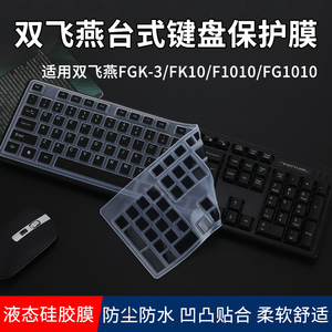 适用双飞燕台式键盘膜双飞燕FGK-3键盘保护膜104键飞时代FK10按键防尘罩F1010硅胶套垫FG1010无线键盘保护罩