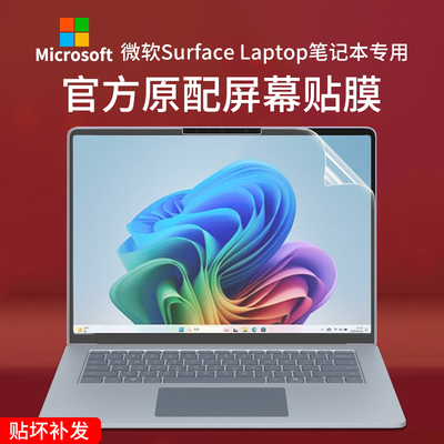 微软SurfaceLaptop笔记本屏幕膜