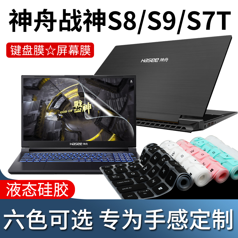 神舟战神S8/S7/S9/S7T键盘膜