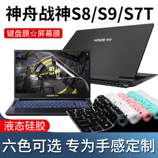 神舟S8D6键盘膜15.6英寸战神S7 S7T键盘保护膜S9笔记本按键防尘套垫电脑防反光屏幕膜高清贴膜防蓝光钢化膜