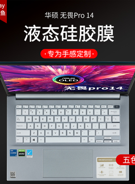 华硕无畏14pro键盘膜软硅胶14英寸无畏pro14屏幕膜2022款灵耀pro14保护膜N7401锐龙版笔记本防尘套垫电脑贴膜