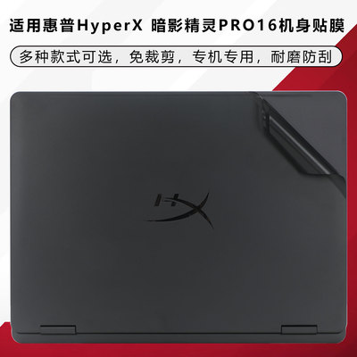 适用于2026款OMEN惠普HyperX暗影精灵Pro16贴纸16-ap全套贴膜Pro15外壳膜MAX防指纹16-am保护膜15-ga机身贴膜