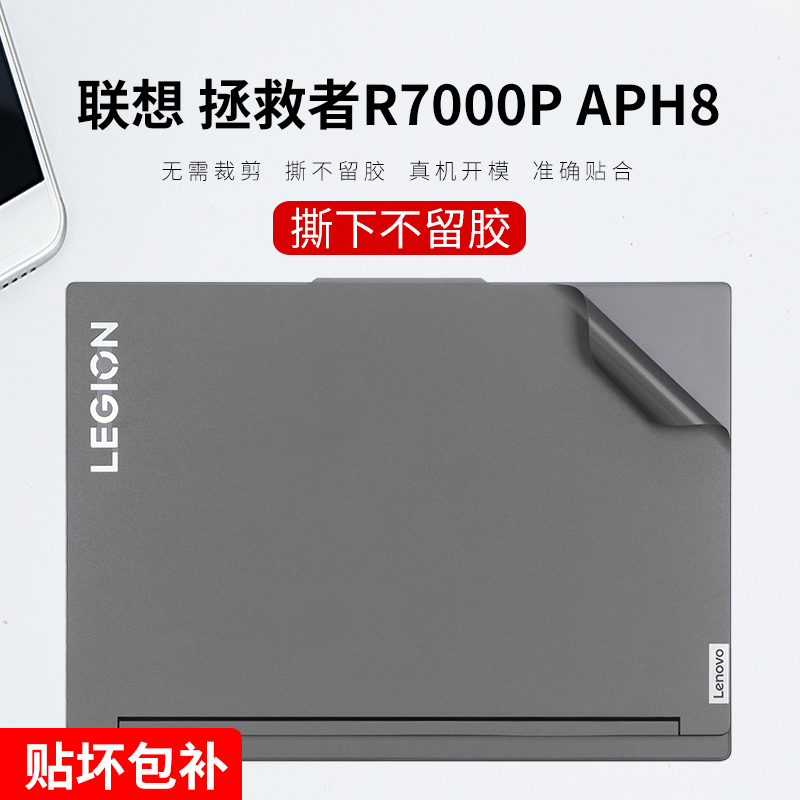 联想拯救者R7000P贴纸不留胶