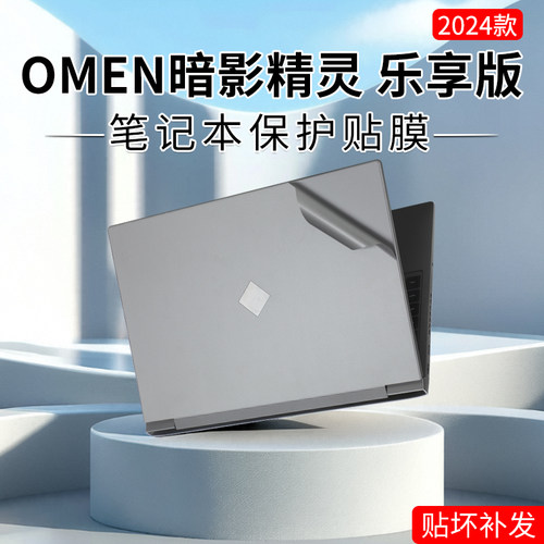 惠普暗影精灵乐享版笔记本贴纸