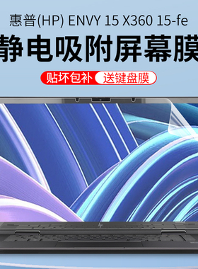 适用15.6英寸惠普ENVY15X360屏幕膜2023款变形本15-fe屏幕保护膜15-ey翻转笔记本键盘膜15-ew电脑贴膜防尘套