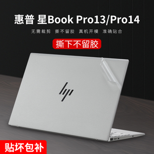 适用2023款惠普星BookPro13贴纸13.3英寸TPN-W152机身保护膜14英寸星BookPro14外壳膜笔记本键盘膜电脑屏幕膜