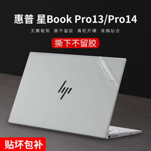 惠普星BookPro13/14贴纸不留胶