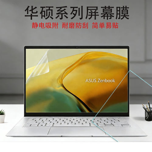 2025款华硕灵耀系列笔记本屏幕膜