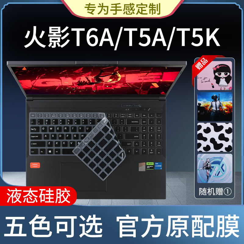 火影T6A/T5K/T5A键盘膜柔软硅胶