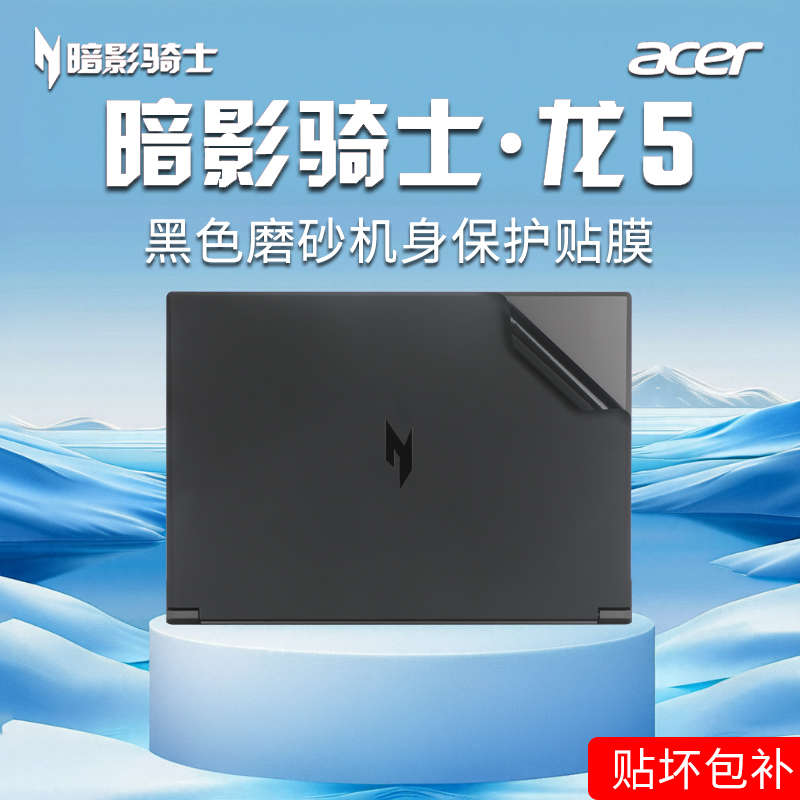 宏碁暗影骑士龙/擎Neo2024贴纸