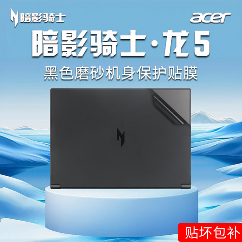 宏碁暗影骑士龙/擎Neo2024贴纸