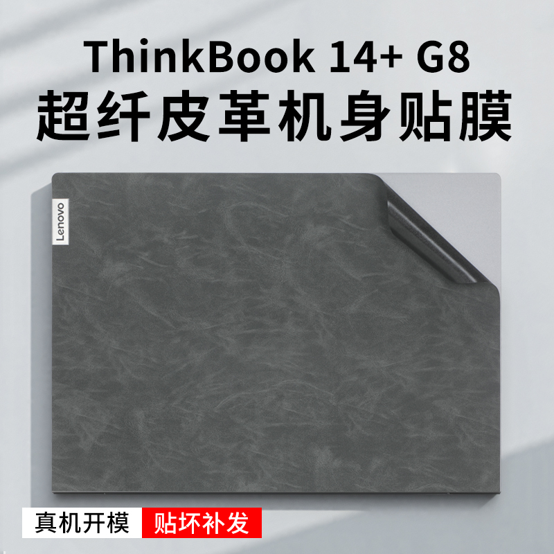 Thinkbook14+/14笔记本皮革膜