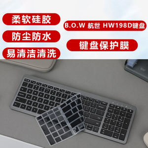 适用于B.O.W 航世 HW198D键盘膜HW198-2键盘保护膜防尘垫台式电脑键盘液态软硅胶防水套保护罩
