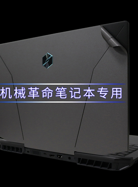 17.3寸机械革命泰坦plus贴纸钛钽plus膜深海泰坦X3电脑膜蛟龙P保护膜X8TI-S白蛟龙保护贴膜键盘膜屏幕膜全套