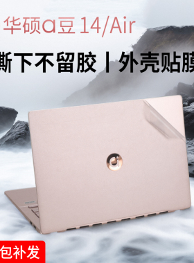 适用华硕a豆14Air贴纸2024华硕a豆笔记本外壳膜14英寸adolbook14VA电脑贴膜RedolBook14F机身a豆13透明保护膜