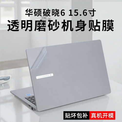 华硕破晓6笔记本电脑贴纸