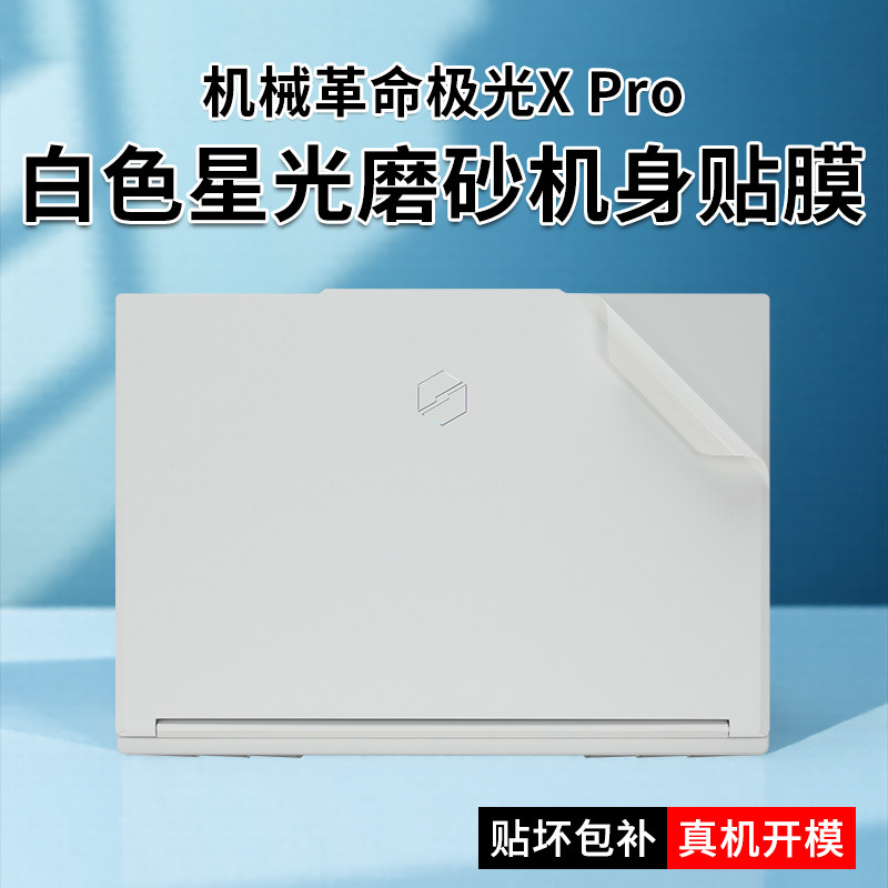 适用机械革命极光X Pro2025笔记本贴纸16英寸极光X保护膜极光pro电脑极光16机身外壳保护膜极光16pro屏幕贴膜