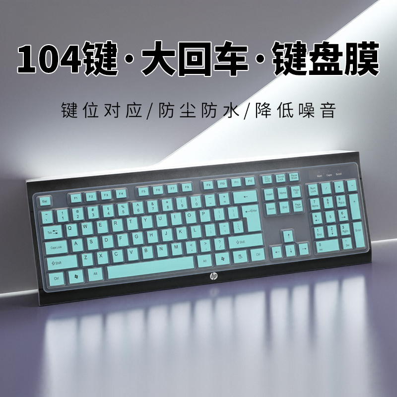 通用型104键台式键盘保护膜
