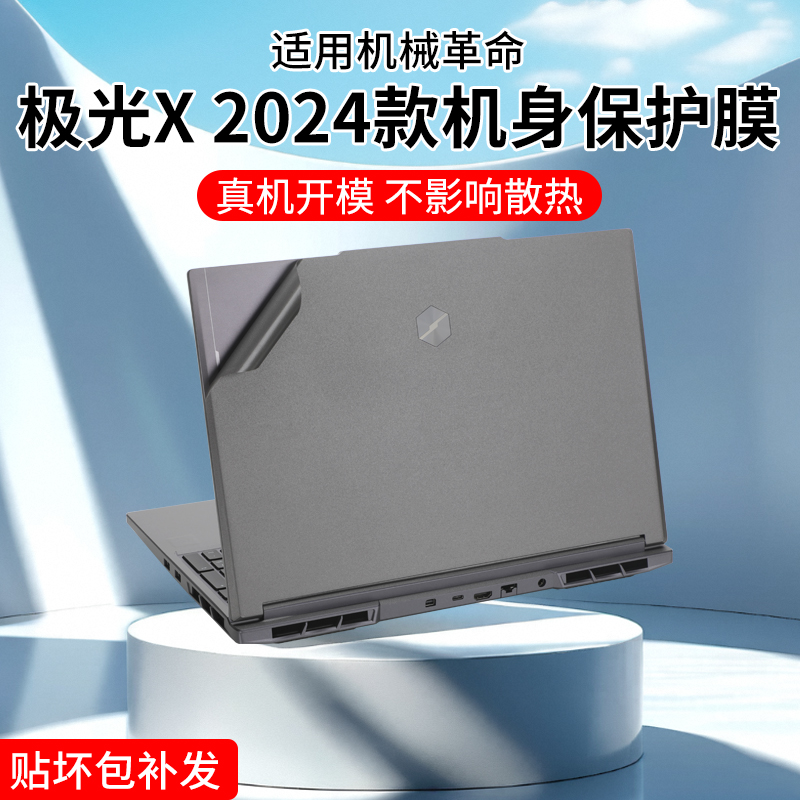 机械革命极光X2024款电脑贴纸