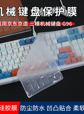 适用京东京造三模机械键盘G96键盘膜京造JZ990机械键盘保护膜贱驴RS2台式硅胶膜SKN青龙3.0/橘影99键RS2防尘
