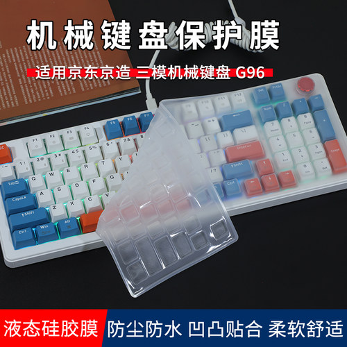 京东京造G96机械键盘膜