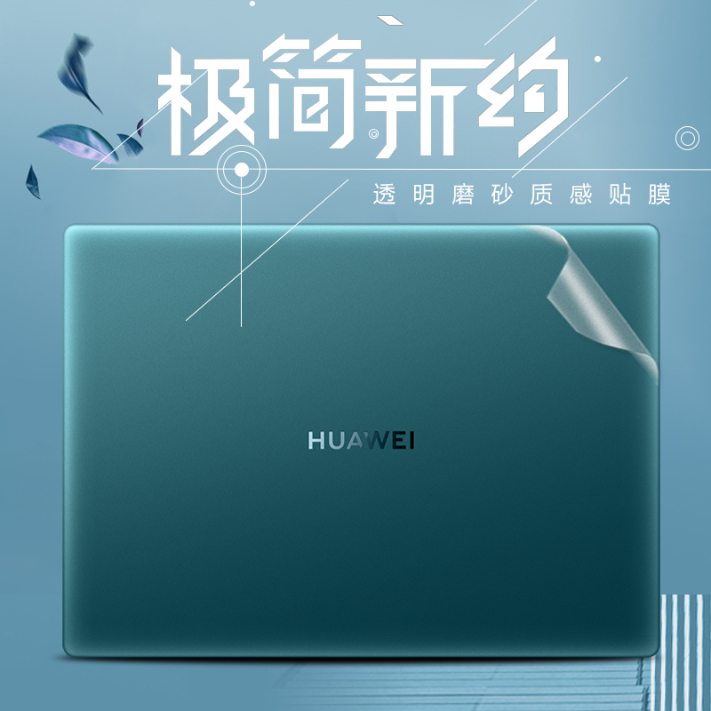 华为贴纸笔记本保护膜