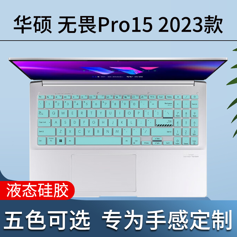 适用15.6英寸华硕无畏Pro15键盘膜K6502V保护膜2023款M6501R贴膜6500防尘套垫K6500Z笔记本屏幕膜1503钢化膜-封面