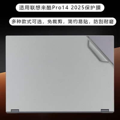 适用于联想Lecoo来酷Pro14 2025笔记本电脑保护膜【N155A】外壳简约贴纸磨砂纯色防刮耐脏贴膜套装