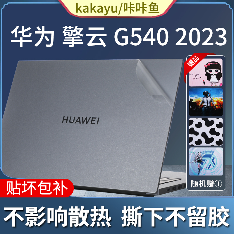 华为擎云G540笔记本机身保护贴膜